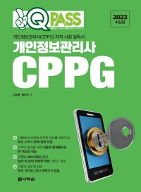 개인정보관리사(CPPG) 자격 시험 필독서